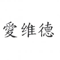 愛維德 (ERIVEDGE in Chinese, Version 1)
