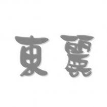 東麗