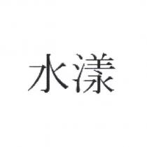 水漾