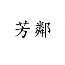 芳鄰