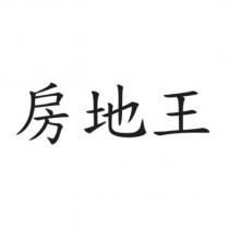 房地王
