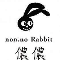 儂儂 non.no rabbit 及圖