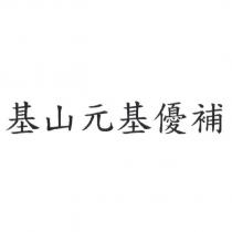 基山元基優補
