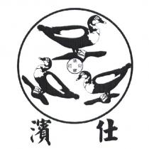 濱仕及圖