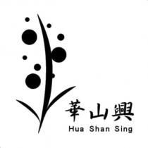 華山興 Hua Shan Sing 及圖