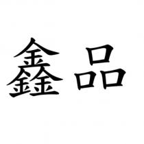 鑫品