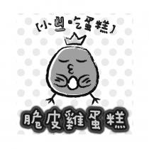 小ㄐㄧ吃蛋糕 脆皮雞蛋糕 及圖