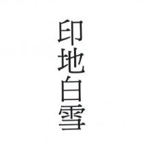 印地白雪