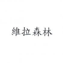 維拉森林