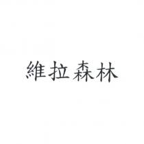 維拉森林