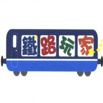 鐵路玩家及圖