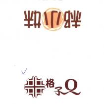 格子 Q