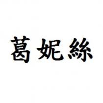 葛妮絲