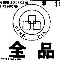 全品及圖 KING PIN 