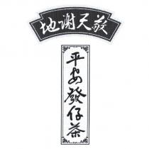 敬天謝地平安發仔茶及圖