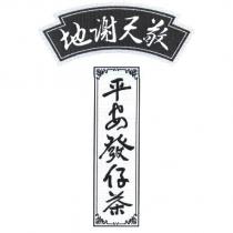 敬天謝地平安發仔茶及圖