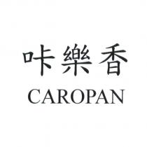 咔樂香 CAROPAN