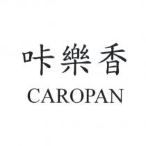咔樂香 CAROPAN