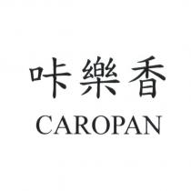 咔樂香 CAROPAN