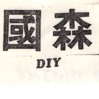 國森 DIY