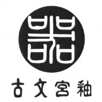 古文宮釉及圖
