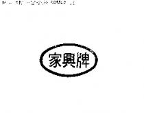 家興牌及圖