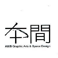 本間 AXIS Graphic Arts & Space Design
