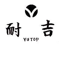 耐吉 YUTOP