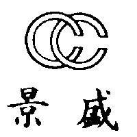 景盛及圖