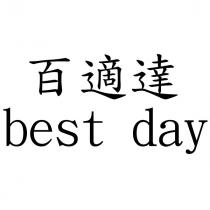 百適達 best day