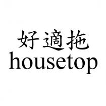 好適拖 housetop