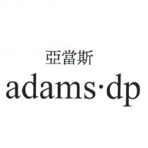 亞當斯 adams.dp