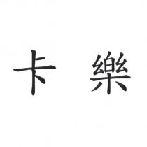 卡樂