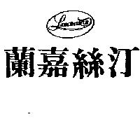 蘭嘉絲汀及圖