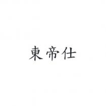 東帝仕