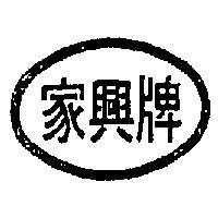 家興牌及圖