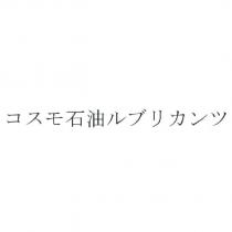 コスモ 石油 ルブリカンツ