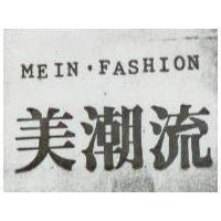 美潮流 MEIN FASHION 