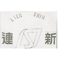 連新及圖 LIEN SHIN