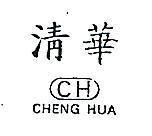 清華