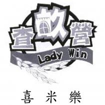 查畝營 Lady Win 喜米樂及圖
