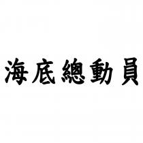 海底總動員