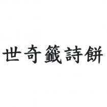 世奇籤詩餅