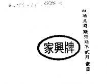 家興牌及圖
