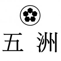 五洲及圖