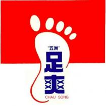 五洲足爽 CHAU SONG 及圖