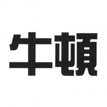 牛頓