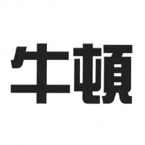 牛頓