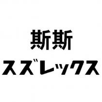 斯斯 スズレックス