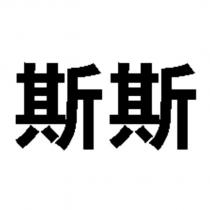 斯斯